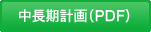 中長期計画（PDF）